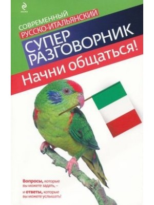 Современный русско-итальянский словарь